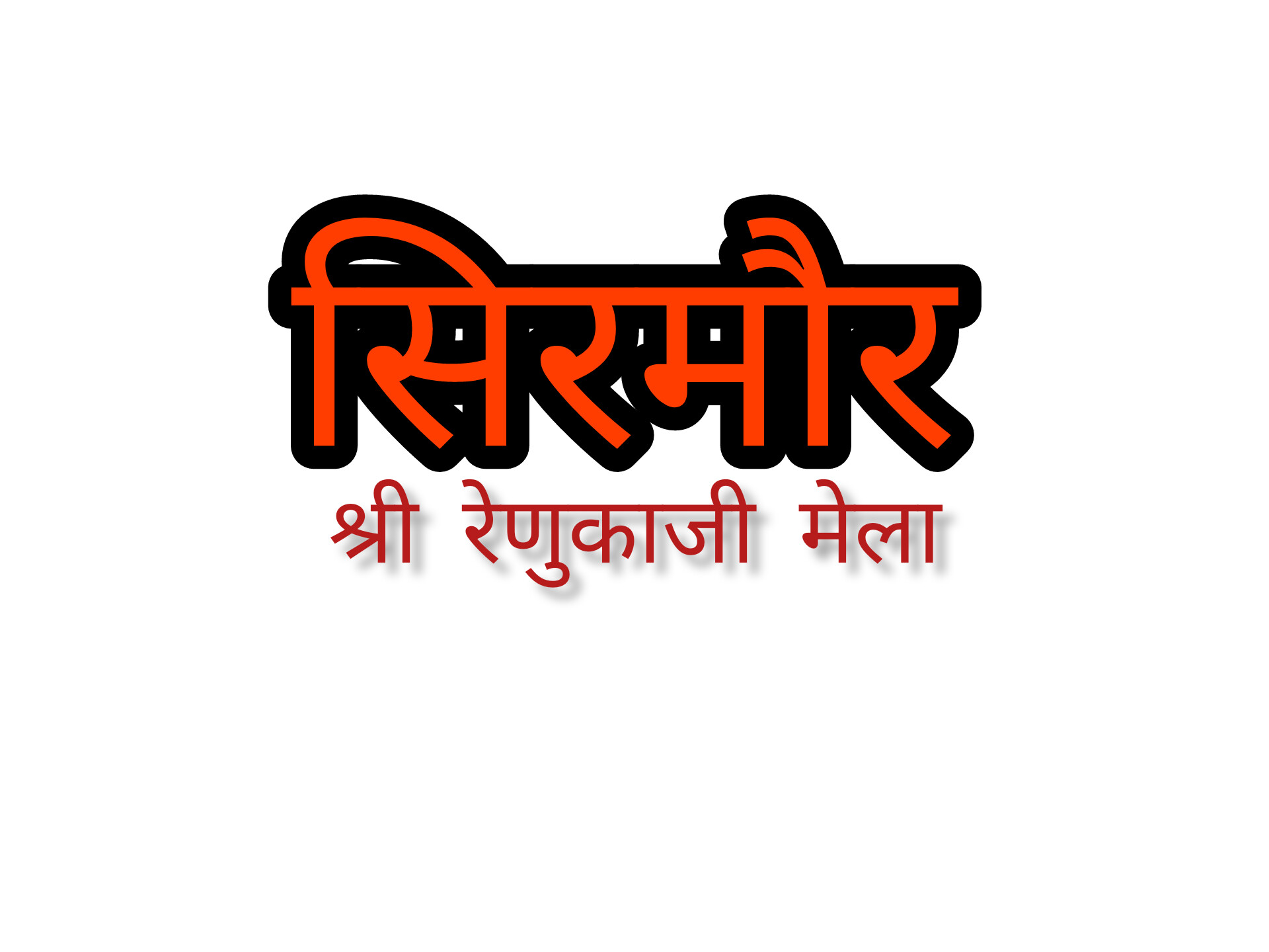 रेणुकाजी मेला