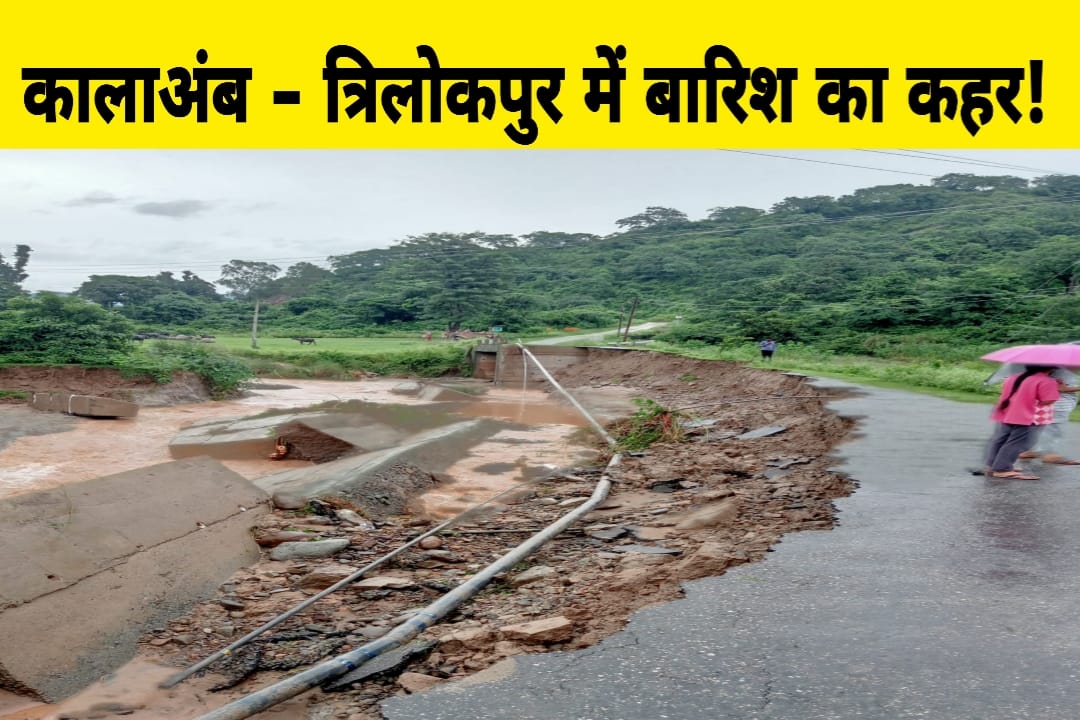 कालाअंब में बारिश से नुकसान: त्रिलोकपुर में माता बाला सुंदरी मंदिर को जाने वाला बायपास मार्ग बहा बाढ़ में, सड़क क्षतिग्रस्त