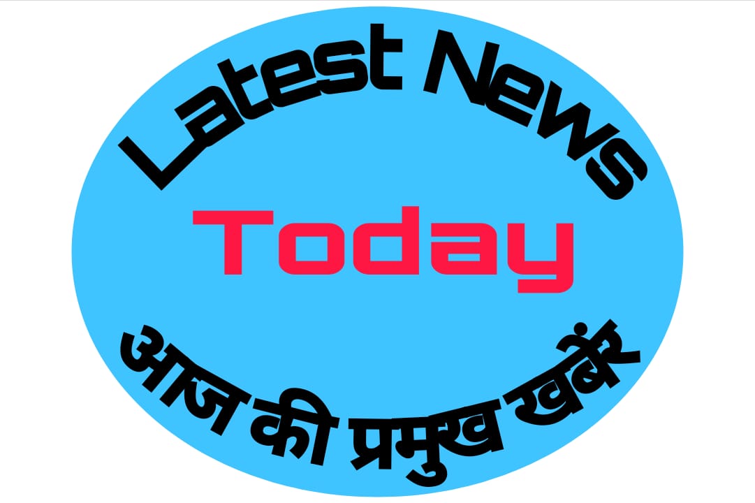 आज की Latest News (सांकेतिक चित्र)