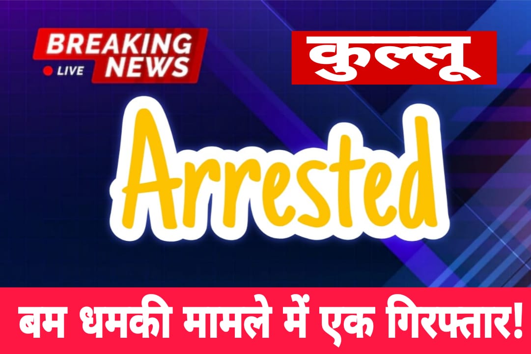 बम धमकी मामला : कुल्लू पुलिस ने एक शातिर धरा - सांकेतिक